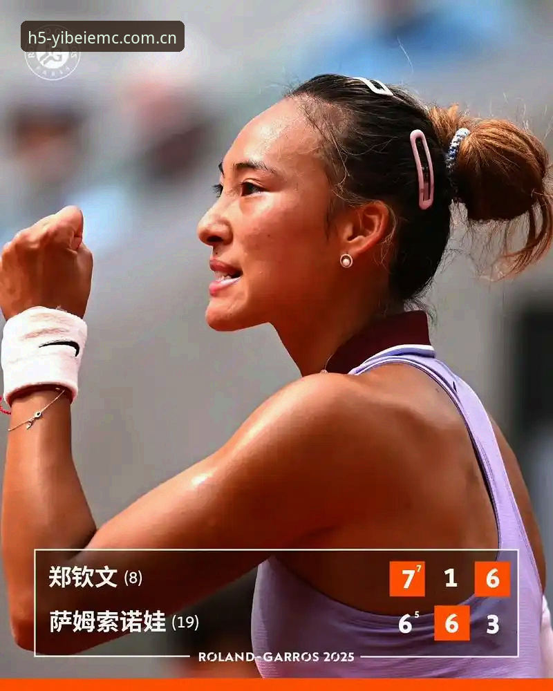 2026法网女单抽签深度评测：郑钦文保分压力下的突围与易倍体育赛事体验分析